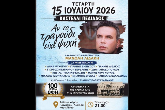 Εκδήλωση στο Καστέλλι Πεδιάδας αφιερωμένη στον Μανόλη Λιδάκη και στα 100 χρόνια από την ίδρυση του ΟΦΗ