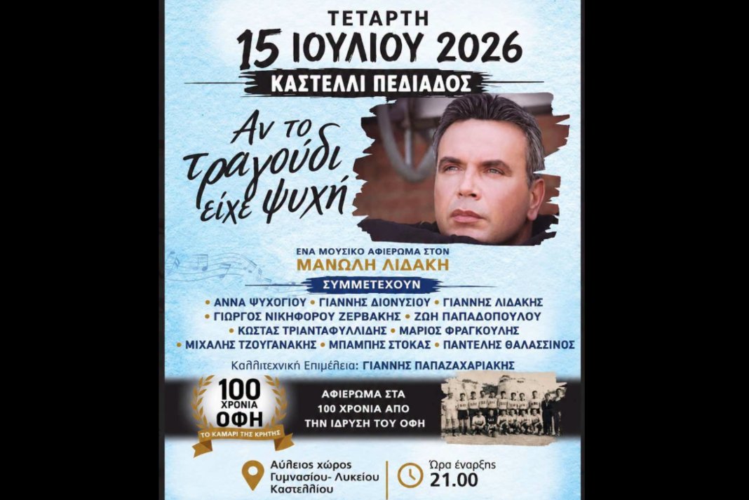 Εκδήλωση στο Καστέλλι Πεδιάδας αφιερωμένη στον Μανόλη Λιδάκη και στα 100 χρόνια από την ίδρυση του ΟΦΗ