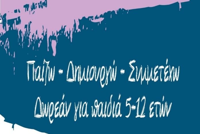 Ξεκινά την επόμενη εβδομάδα η ηλεκτρονική υποβολή των αιτήσεων για τα ΚΔΑΠ και ΚΔΑΠ ΑμεΑ του Δήμου Ηρακλείου περιόδου 2026-2027