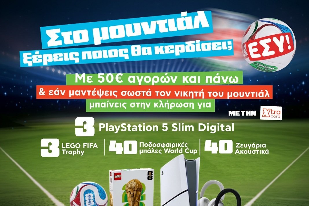 Αγορά: Στα Super Market Χαλκιαδάκης και στο Mundial ξέρεις ποιος θα κερδίσει; Εσύ!
