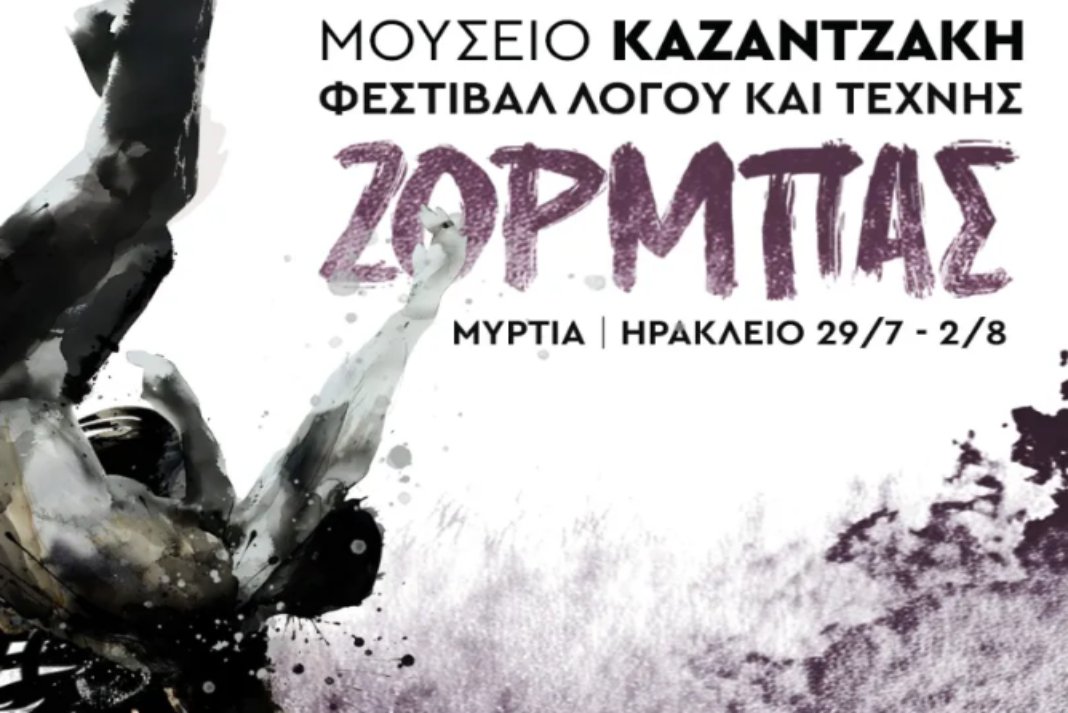 Μουσείο Καζαντζάκη: Από 29 Ιουλίου έως 2 Αυγούστου, το Φεστιβάλ Λόγου και Τέχνης «Ζορμπάς»