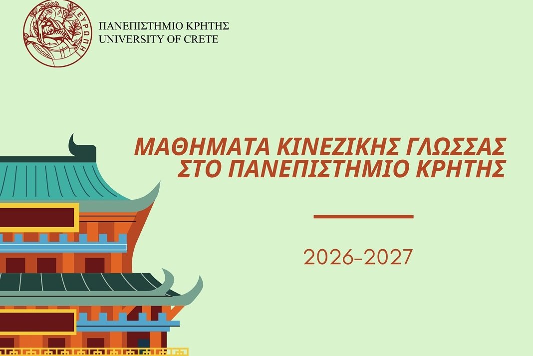 Νέος Κύκλος Μαθημάτων Κινεζικής Γλώσσας στο Πανεπιστήμιο Κρήτης για το ακαδημαϊκό έτος 2026-2027