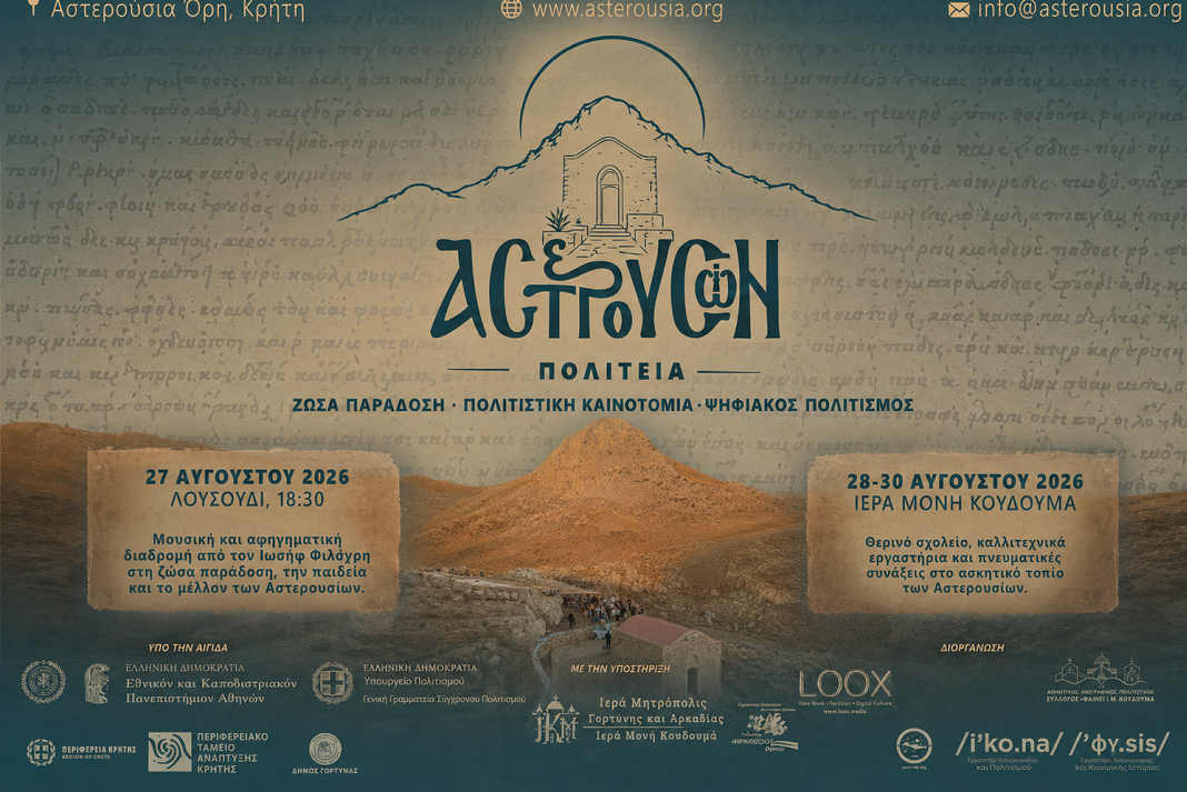 asterousion politeia 2026