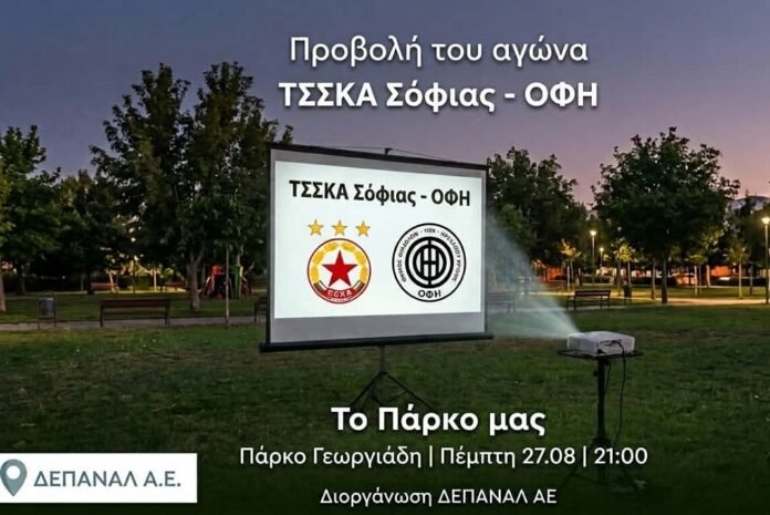 ΤΣΣΚΑ Σόφιας-ΟΦΗ στο Πάρκο Γεωργιάδη