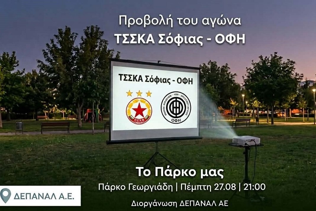 ΤΣΣΚΑ Σόφιας-ΟΦΗ στο Πάρκο Γεωργιάδη