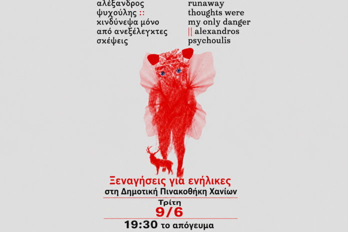 Δωρεάν περιήγηση στην έκθεση του Αλέξανδρου Ψυχούλη στη Δημοτική Πινακοθήκη Χανίων