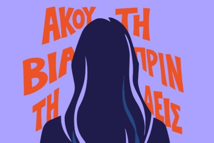 Raise Her Voice: Καμπάνια για την έγκαιρη αναγνώριση της έμφυλης βίας με έμφαση στις γυναίκες με αναπηρία