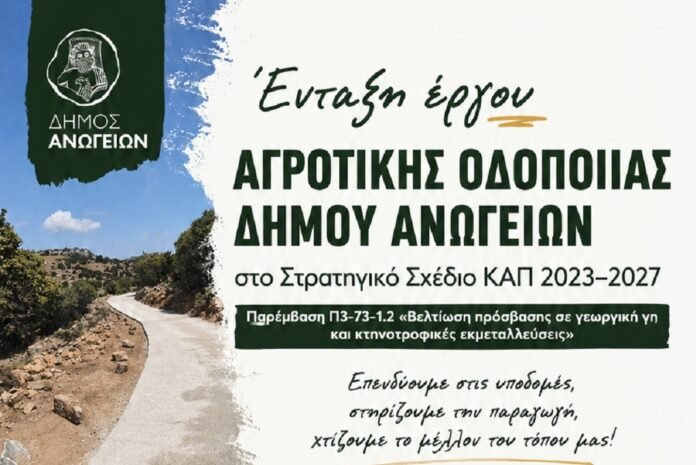 Ένταξη έργου αγροτικής οδοποιίας του Δήμου Ανωγείων στο Στρατηγικό Σχέδιο ΚΑΠ 2023–2027, συνολικού προϋπολογισμού 2,47 εκατ. ευρώ