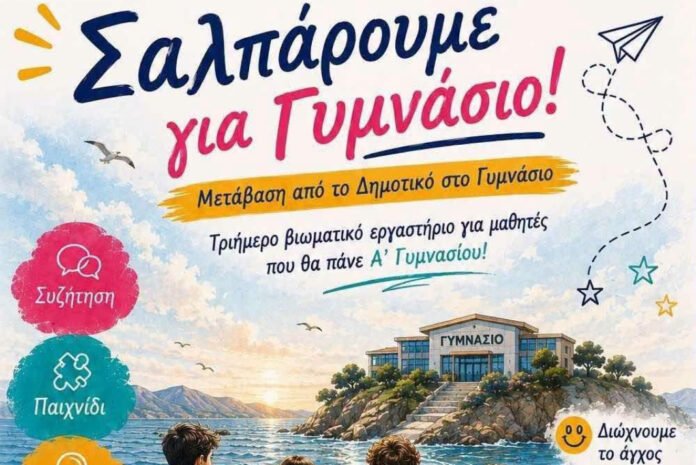 «Σαλπάρουμε για Γυμνάσιο!»: Τριήμερο βιωματικό εργαστήριο για μαθητές από το ΚΕΣΑΝ Ηρακλείου