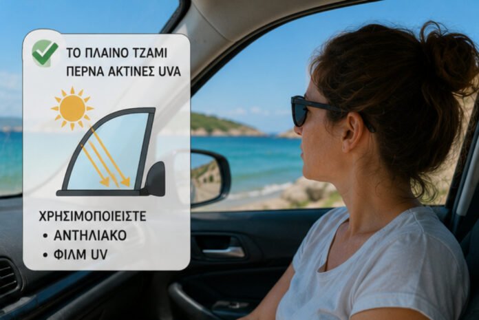 Το τζάμι του αυτοκινήτου δεν σταματά όλες τις ακτίνες του ήλιου