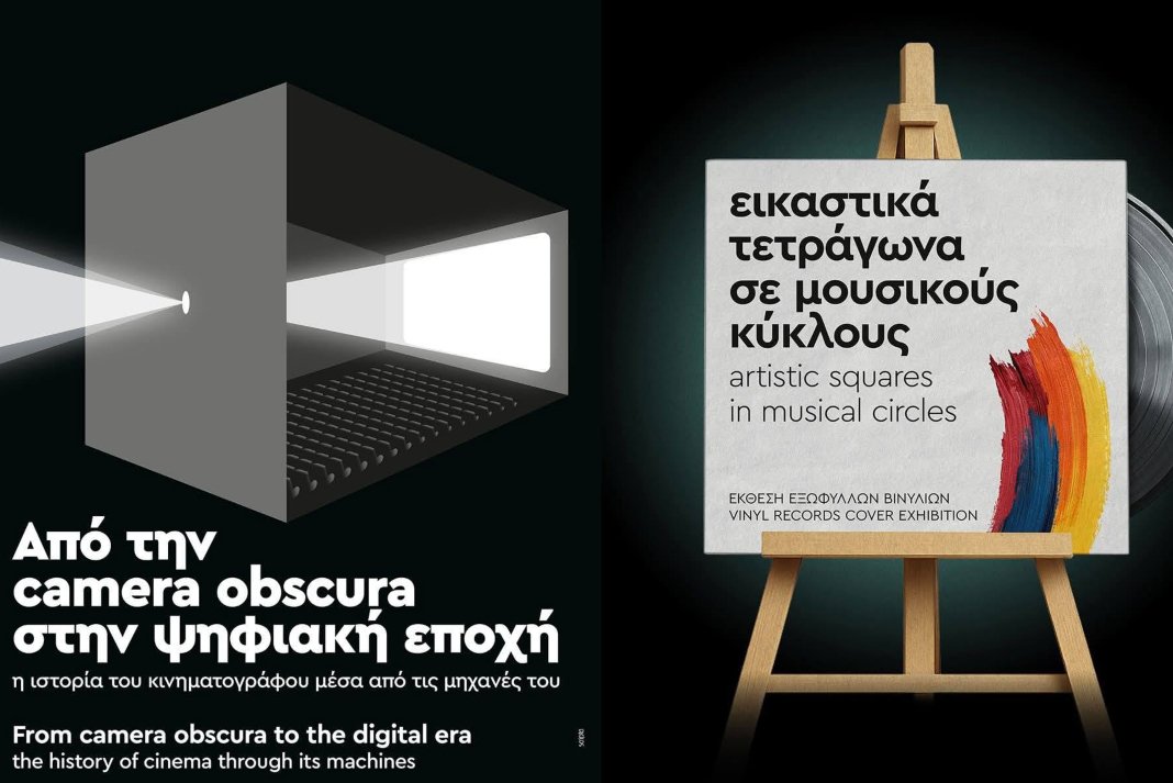 Το Φεστιβάλ Κινηματογράφου Χανίων παρουσιάζει τις καλοκαιρινές του εκθέσεις