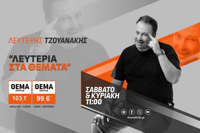 Λευτεριά στα Θέματα 30/08/26