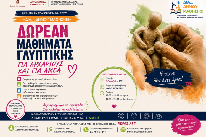 Δωρεάν μαθήματα γλυπτικής για αρχάριους και ΑμεΑ από τον Δήμο Ηρακλείου