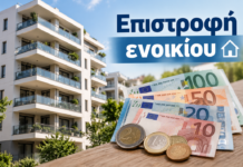 Επιστροφή ενοικίου: Τι πρέπει να ελέγξουν οι δικαιούχοι – Πώς υπολογίζεται το ποσό