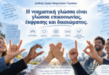 Γιάννης Ζυμβραγουδάκης: «Η Νοηματική Γλώσσα είναι δικαίωμα – Η ισότητα αφορά όλους μας»