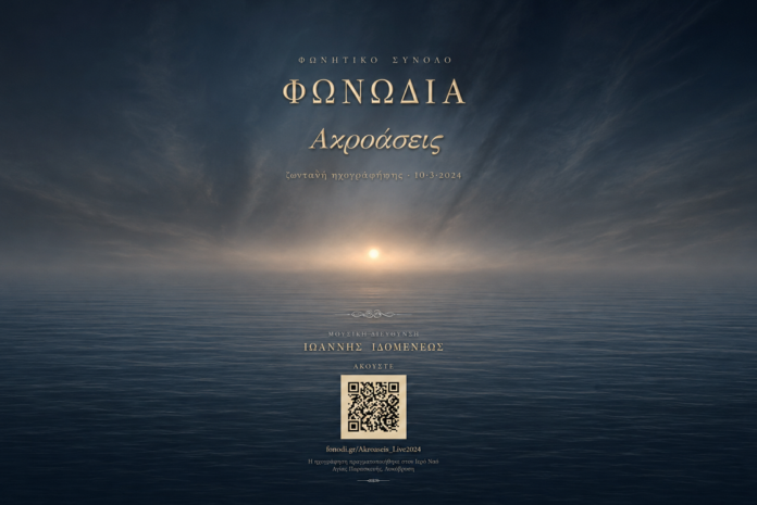 Ηράκλειο: Ακροάσεις για νέα μέλη από το Φωνητικό Σύνολο «ΦΩΝΩΔΙΑ»