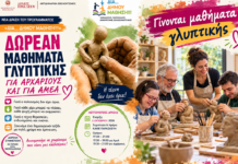 Ηράκλειο: Δωρεάν μαθήματα γλυπτικής με επίκεντρο τη δημιουργία χωρίς αποκλεισμούς