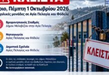 Κλειστές αύριο, Πέμπτη 1 Οκτωβρίου, σχολικές μονάδες σε Αγία Πελαγία και Φόδελε