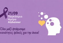 Παγκόσμια Ημέρα Αλτσχάιμερ: Η πρόληψη, η έγκαιρη διάγνωση και η στήριξη ασθενών και φροντιστών