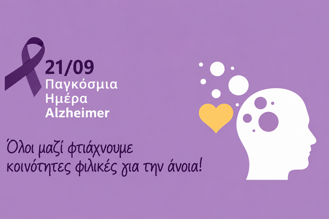 pagkosmia imera altsahaimer