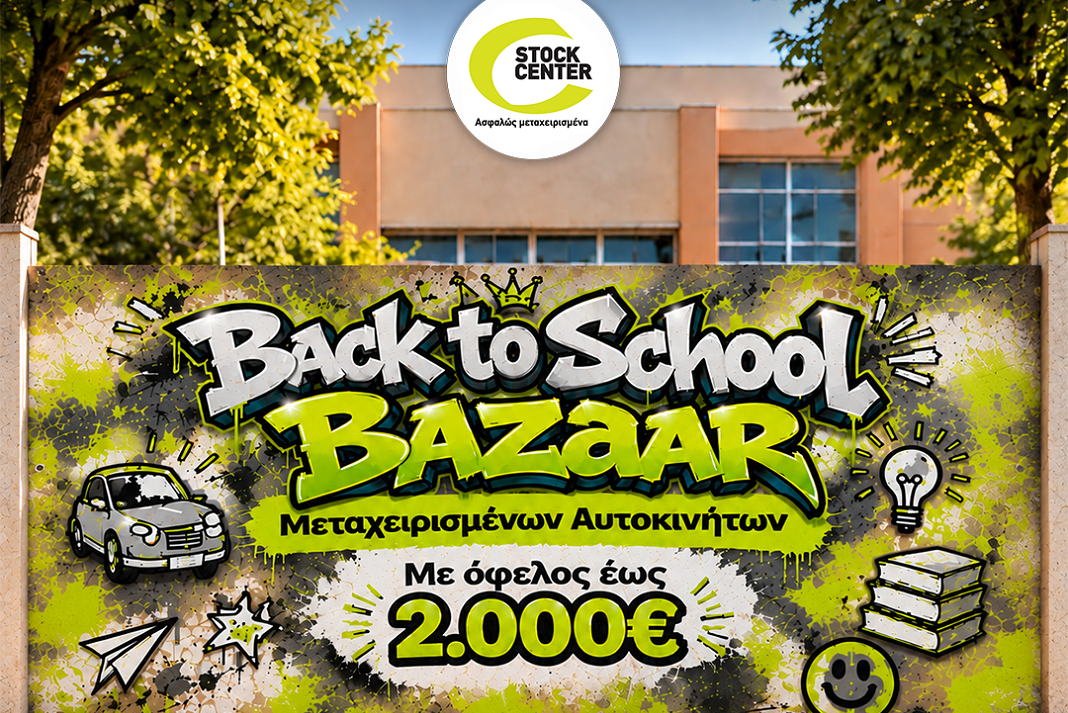 Back to School Bazaar Μεταχειρισμένων Αυτοκινήτων Stock Center με όφελος έως 2.000€.