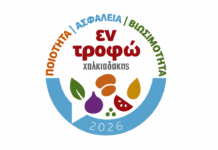 Το 1ο Forum Διατροφής, Ασφάλειας Τροφίμων και Μείωσης Σπατάλης Τροφίμων από τη Χαλκιαδάκης Α.Ε.