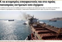 Τρία δεξαμενόπλοια χτυπήθηκαν στα Στενά του Ορμούζ