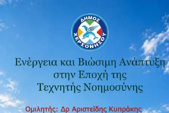 Ομιλία με θέμα «Ενέργεια και Βιώσιμη Ανάπτυξη στην Εποχή της Τεχνητής Νοημοσύνης» διοργανώνει ο Δήμος Χερσονήσου