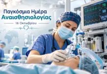 Αλεξάνδρα Παπαϊωάννου: «Η ασφάλεια της αναισθησίας είναι αποτέλεσμα εξειδίκευσης και συνεχούς επαγρύπνησης»