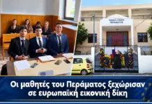 Από τον Μυλοπόταμο στη διεθνή διάκριση: Οι μαθητές του Περάματος ξεχώρισαν σε ευρωπαϊκή εικονική δίκη