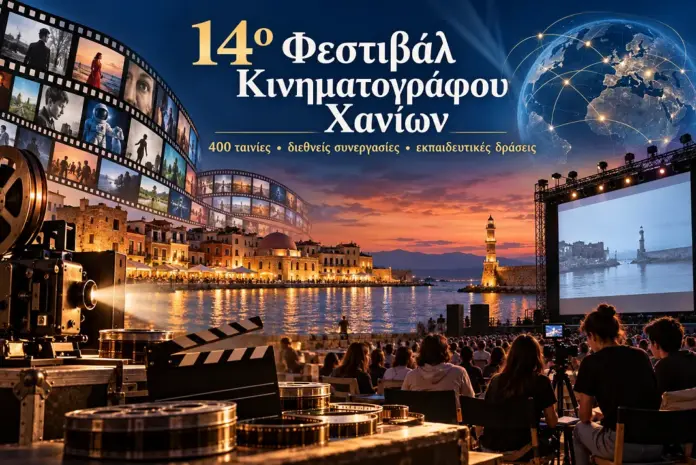 14ο Φεστιβάλ Κινηματογράφου Χανίων: 400 ταινίες, διεθνείς συνεργασίες και εκπαιδευτικές δράσεις