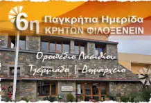 6η Παγκρήτια Ημερίδα «Κρητών Φιλοξενείν»