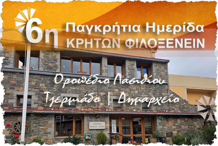 6η Παγκρήτια Ημερίδα «Κρητών Φιλοξενείν»