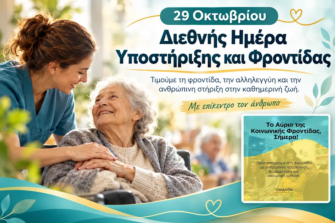 Η φροντίδα δεν είναι αδυναμία: Το δικαίωμα στη βοήθεια και την αξιοπρεπή διαβίωση