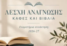 Η Λέσχη Ανάγνωσης συνεχίζει το ταξίδι της -Την Πέμπτη 8 Οκτωβρίου στις 18:30, στο ΜΑΡΙΝΑ Cafe Restaurant