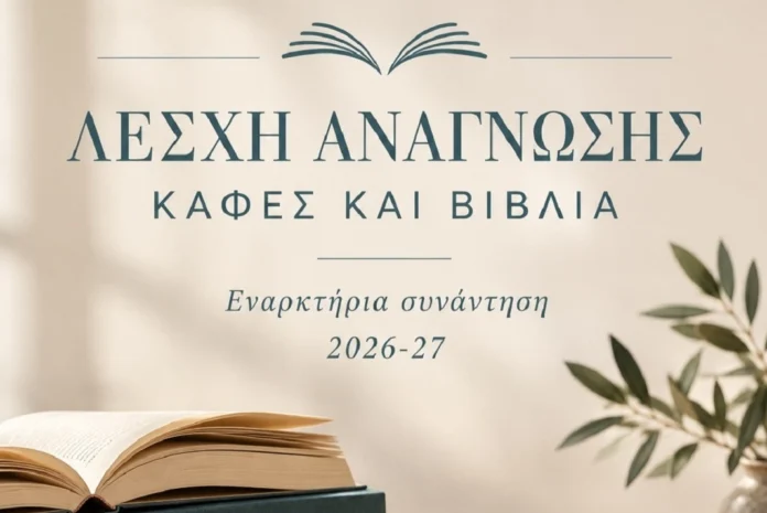 Η Λέσχη Ανάγνωσης συνεχίζει το ταξίδι της -Την Πέμπτη 8 Οκτωβρίου στις 18:30, στο ΜΑΡΙΝΑ Cafe Restaurant