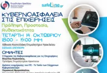 «Κυβερνοασφάλεια στις επιχειρήσεις»: Σημαντική εσπερίδα στο Επιμελητήριο Ηρακλείου σε συνεργασία