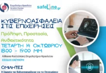 «Κυβερνοασφάλεια στις επιχειρήσεις» Σημαντική εσπερίδα στο Επιμελητήριο Ηρακλείου σε συνεργασία με Ελληνικό Κέντρο Ασφαλούς Διαδικτύου του ΙΤΕ