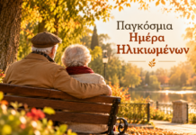 Παγκόσμια Ημέρα Ηλικιωμένων: Να υπάρχει ζωή μέσα στα χρόνια