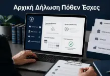 Πόθεν Έσχες 2026: Πότε λήγει η προθεσμία και ποιοι πρέπει να υποβάλουν δήλωση