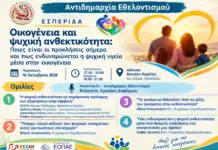 Ψυχική ανθεκτικότητα και οικογένεια: Οι προκλήσεις της σύγχρονης εποχής στο επίκεντρο εσπερίδας στο Ηράκλειο