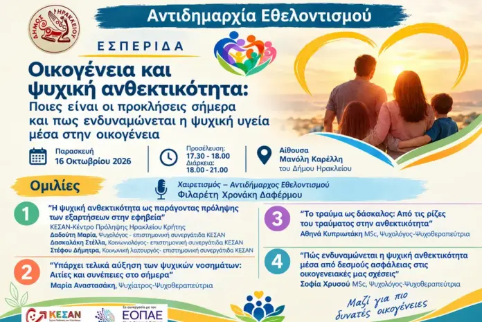 Ψυχική ανθεκτικότητα και οικογένεια: Οι προκλήσεις της σύγχρονης εποχής στο επίκεντρο εσπερίδας στο Ηράκλειο