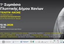 Τελετή Λήξης του 1ου Συμποσίου Γλυπτικής Δήμου Χανίων 2026