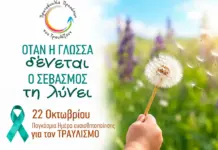 Το μήνυμα της 22ας Οκτωβρίου: «Οι διαφορετικές αποχρώσεις του τραυλισμού»