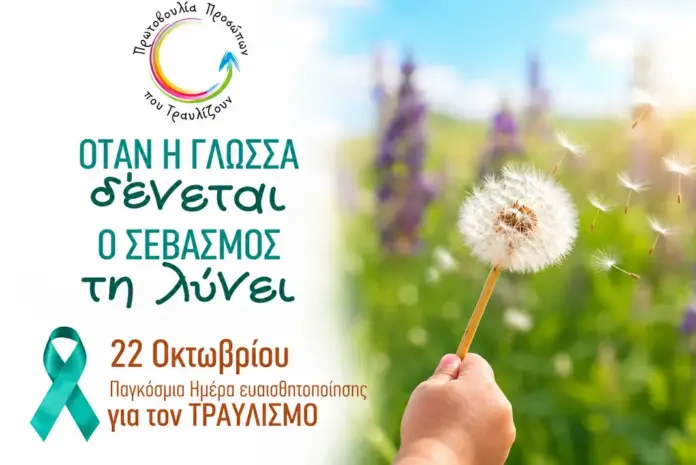 Το μήνυμα της 22ας Οκτωβρίου: «Οι διαφορετικές αποχρώσεις του τραυλισμού»