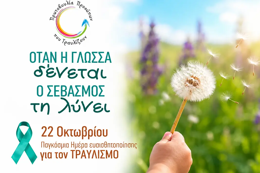 Το μήνυμα της 22ας Οκτωβρίου: «Οι διαφορετικές αποχρώσεις του τραυλισμού»
