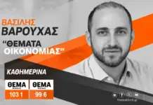 Βασίλης Βαρούχας: «Τα ελληνικά ομόλογα και οι προοπτικές της οικονομίας»