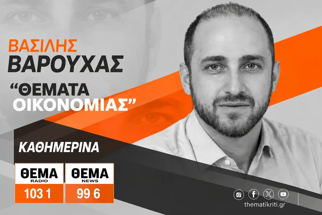 Βασίλης Βαρούχας: «Τα ελληνικά ομόλογα και οι προοπτικές της οικονομίας»