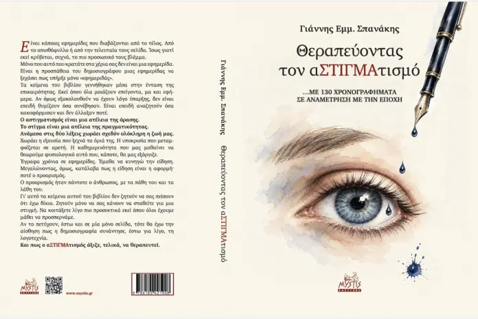 Θεραπεύοντας τον αΣΤΙΓΜΑτισμό