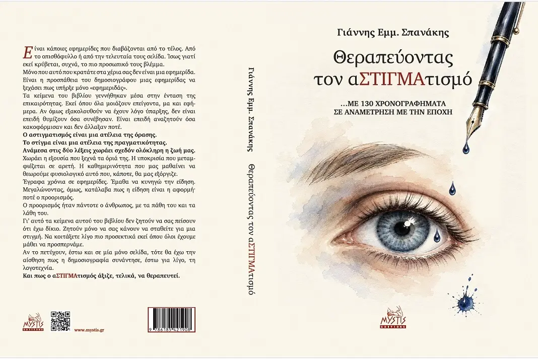 Θεραπεύοντας τον αΣΤΙΓΜΑτισμό